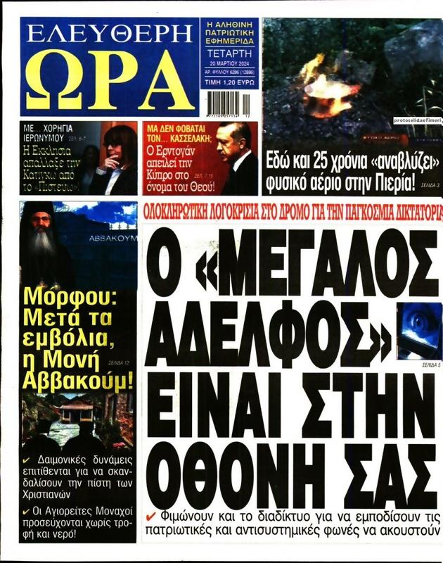 Πρωτοσέλιδο Ελεύθερη Ώρα