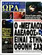 Πρωτοσέλιδο Ελεύθερη Ώρα 30/03/2024