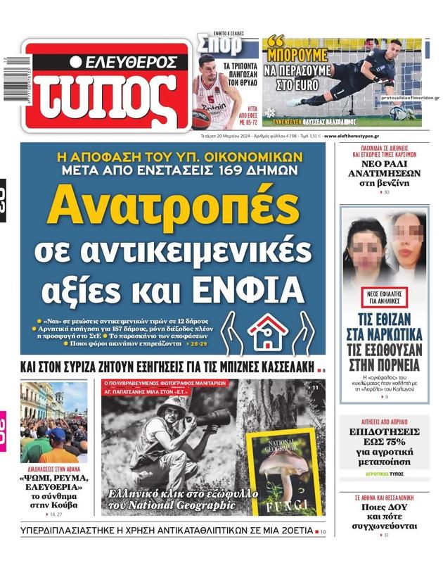 Πρωτοσέλιδο Ελεύθερος Τύπος