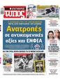 Πρωτοσέλιδο Ελεύθερος Τύπος 22/03/2024