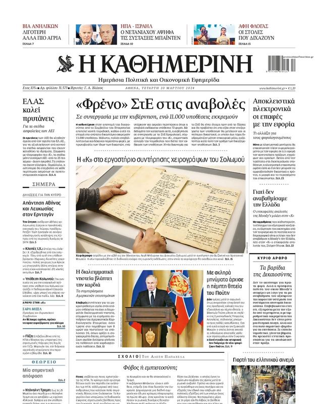 Πρωτοσέλιδο Καθημερινή