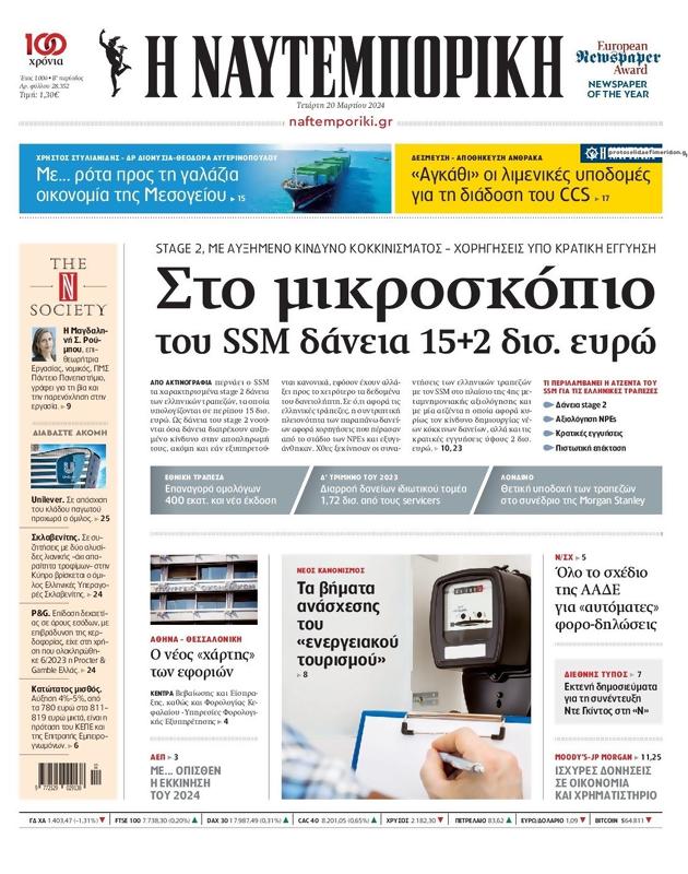 Πρωτοσέλιδο Ναυτεμπορική
