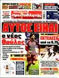 Πρωτοσέλιδο Πρωταθλητής 24/03/2024