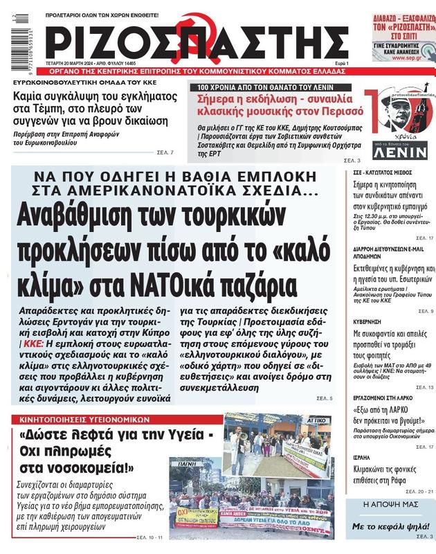 Πρωτοσέλιδο Ριζοσπάστης