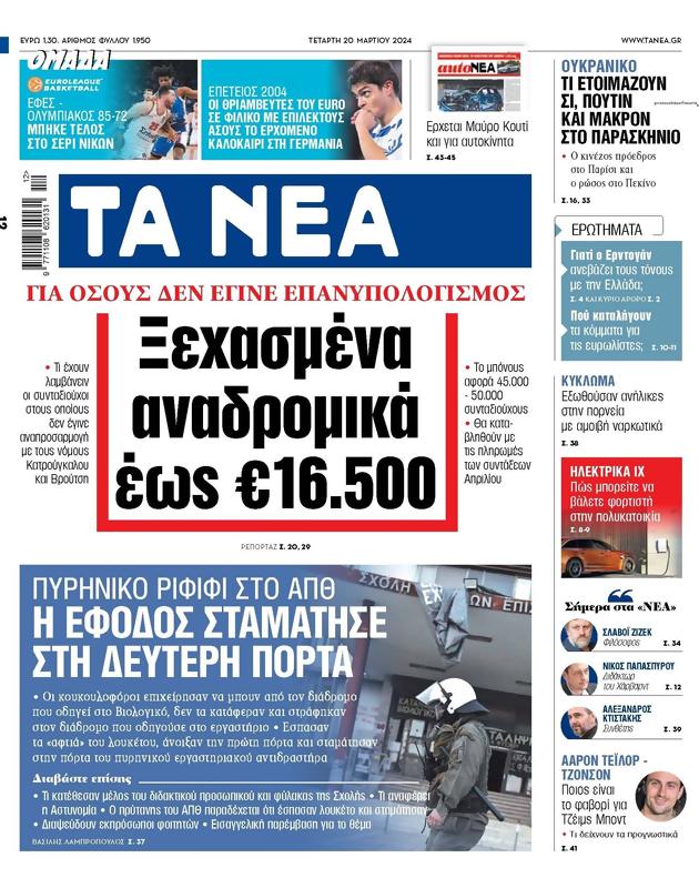 Πρωτοσέλιδο Τα Νέα