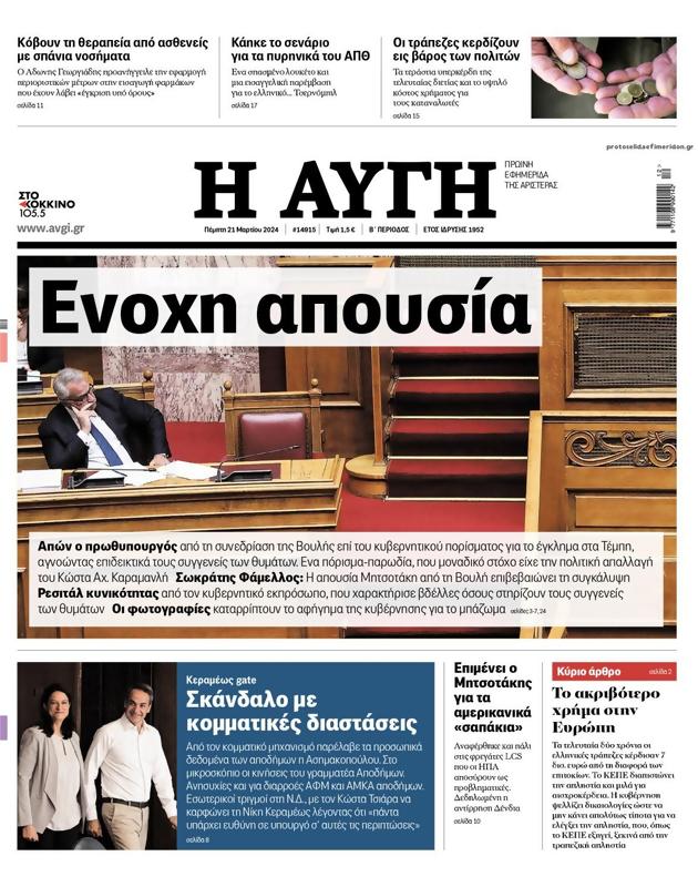 Πρωτοσέλιδο Αυγή