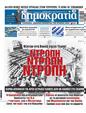 Πρωτοσέλιδο Δημοκρατία 24/03/2024