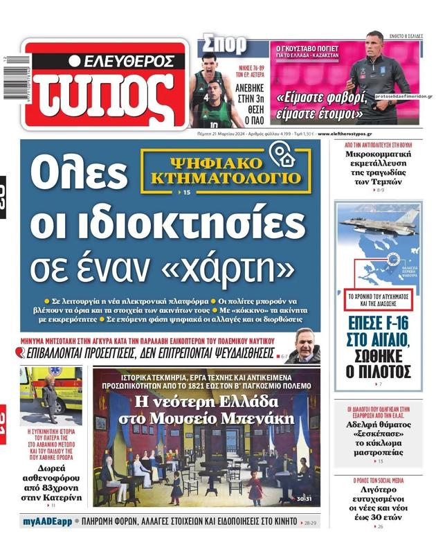 Πρωτοσέλιδο Ελεύθερος Τύπος