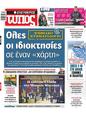 Πρωτοσέλιδο Ελεύθερος Τύπος 03/04/2024