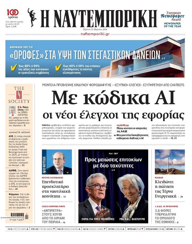 Πρωτοσέλιδο Ναυτεμπορική