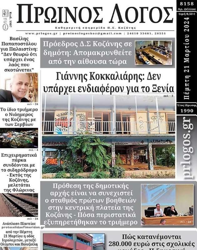 Πρωτοσέλιδο Ο Λόγος