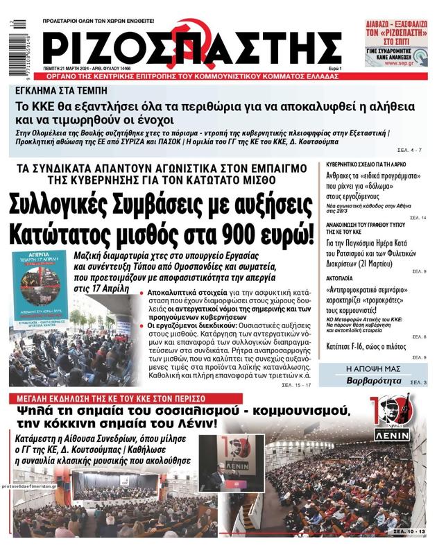 Πρωτοσέλιδο Ριζοσπάστης