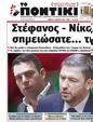 Πρωτοσέλιδο Το Ποντίκι 25/04/2024