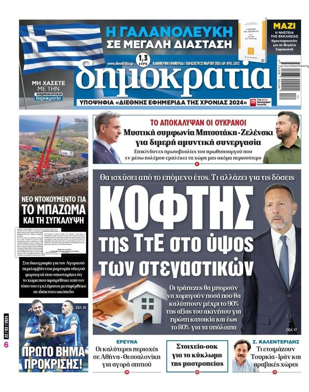 Πρωτοσέλιδο Δημοκρατία