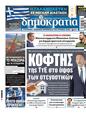 Πρωτοσέλιδο Δημοκρατία 24/03/2024