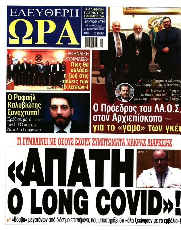 Πρωτοσέλιδο Ελεύθερη Ώρα