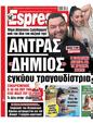 Πρωτοσέλιδο Espresso 06/04/2024