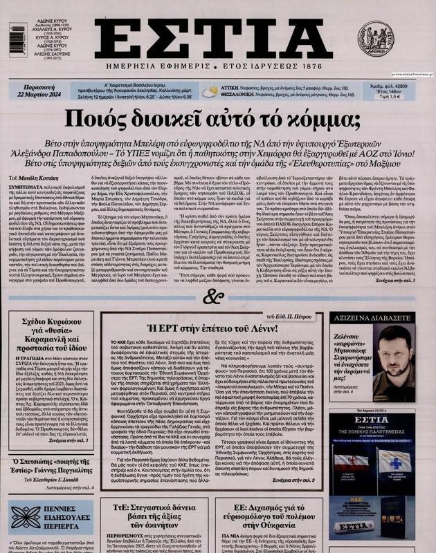 Πρωτοσέλιδο Εστία