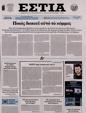 Πρωτοσέλιδο Εστία 24/03/2024