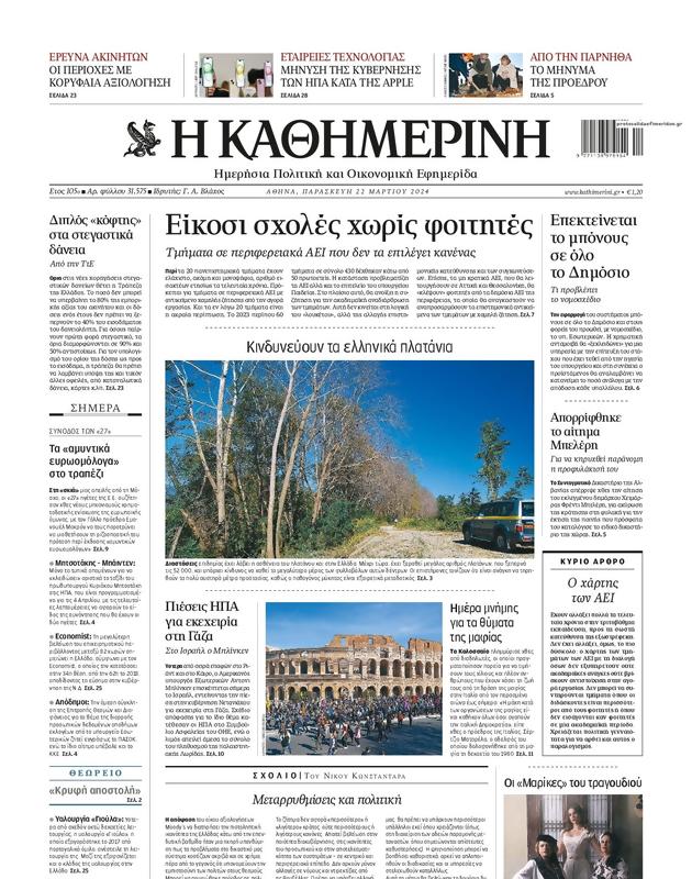 Πρωτοσέλιδο Καθημερινή