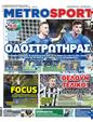 Πρωτοσέλιδο MetroSport 23/03/2024
