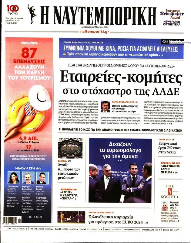 Πρωτοσέλιδο Ναυτεμπορική