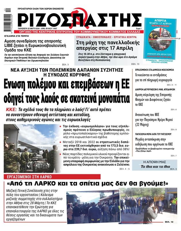 Πρωτοσέλιδο Ριζοσπάστης