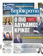Πρωτοσέλιδο Δημοκρατία 24/03/2024