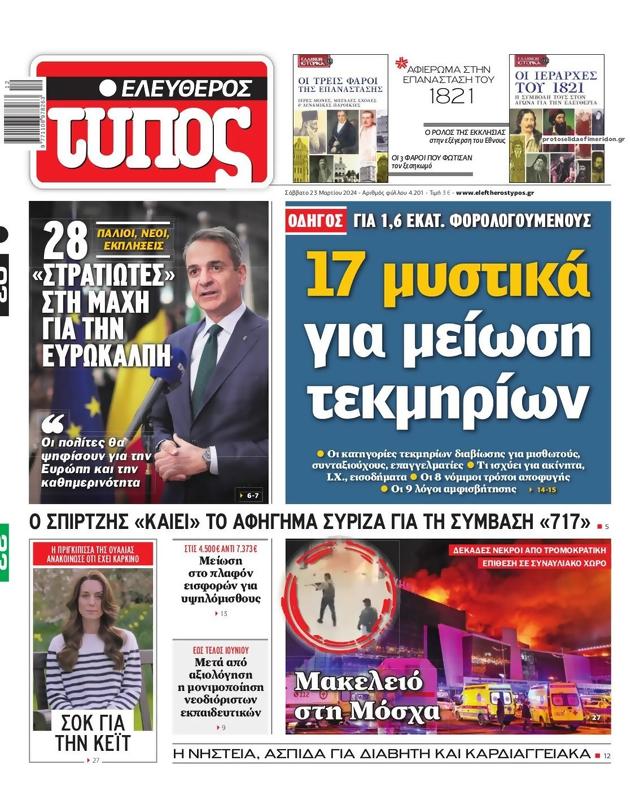 Πρωτοσέλιδο Ελεύθερος Τύπος