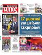 Πρωτοσέλιδο Ελεύθερος Τύπος 03/04/2024