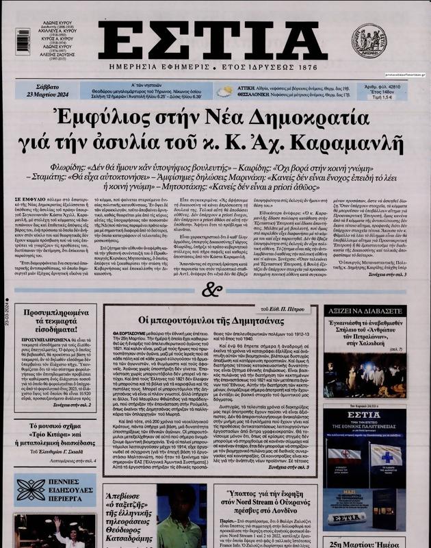 Πρωτοσέλιδο Εστία
