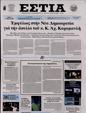 Πρωτοσέλιδο Εστία 24/03/2024