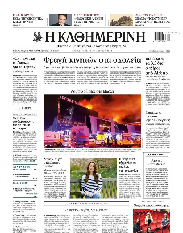 Πρωτοσέλιδο Καθημερινή