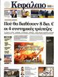 Πρωτοσέλιδο Κεφάλαιο 15/06/2024