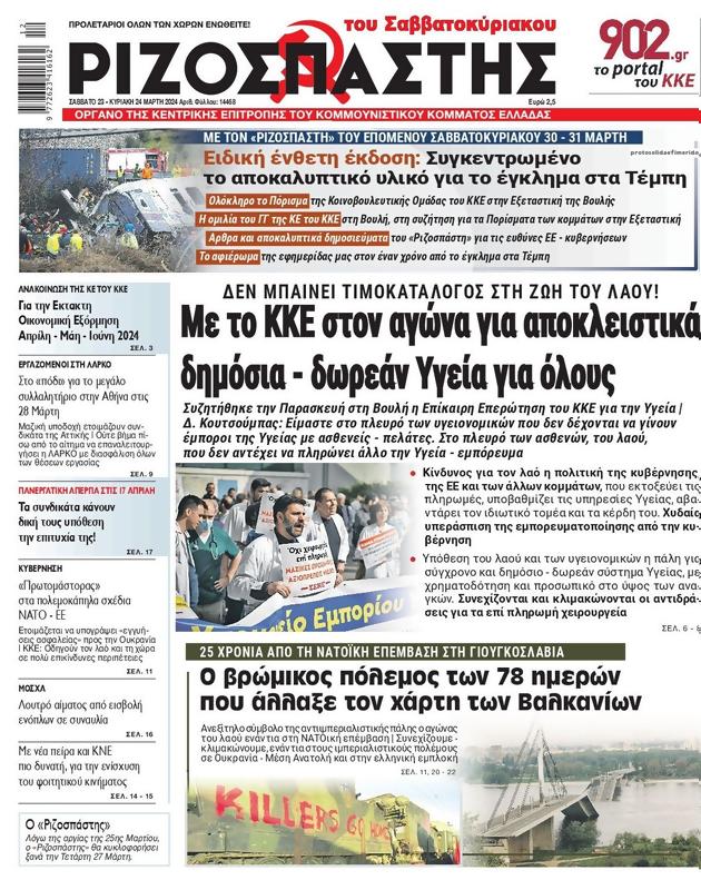 Πρωτοσέλιδο Ριζοσπάστης