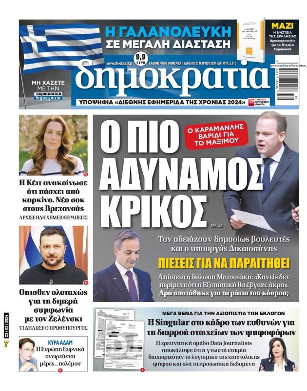Πρωτοσέλιδο Δημοκρατία