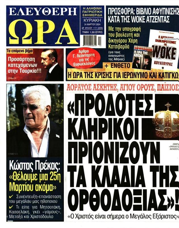 Πρωτοσέλιδο Ελεύθερη Ώρα