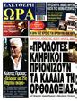 Πρωτοσέλιδο Ελεύθερη Ώρα 06/04/2024