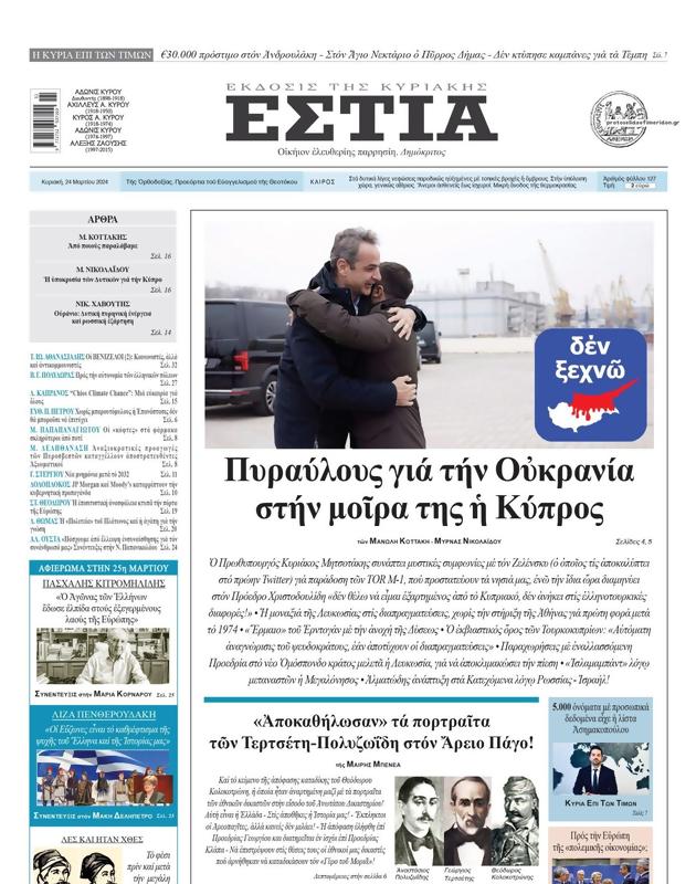 Πρωτοσέλιδο Εστία