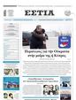 Πρωτοσέλιδο Εστία 30/03/2024