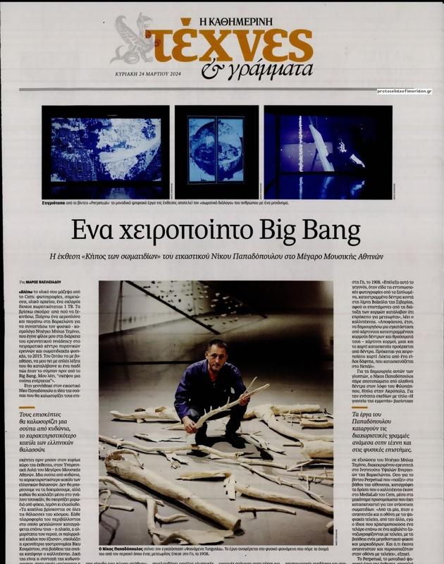 Πρωτοσέλιδο Καθημερινή
