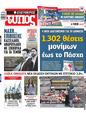 Πρωτοσέλιδο Ελεύθερος Τύπος 03/04/2024
