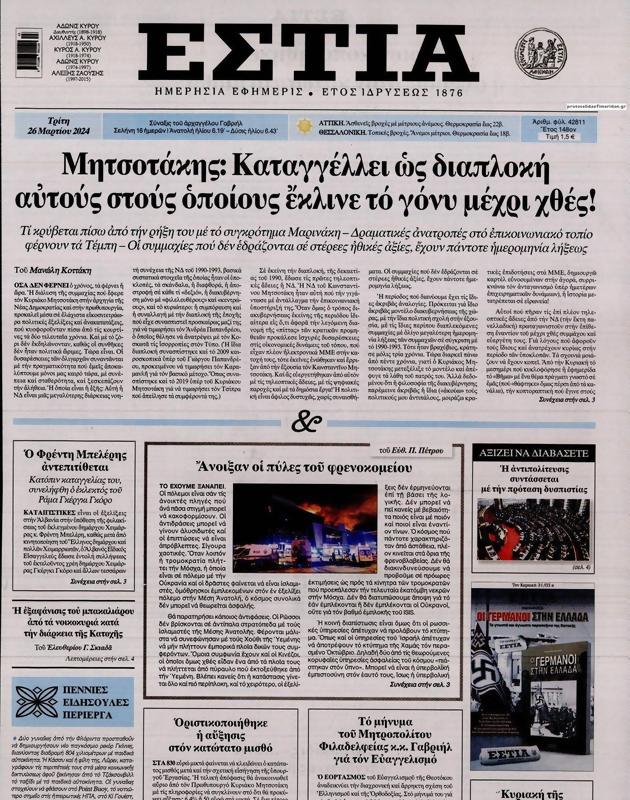 Πρωτοσέλιδο Εστία