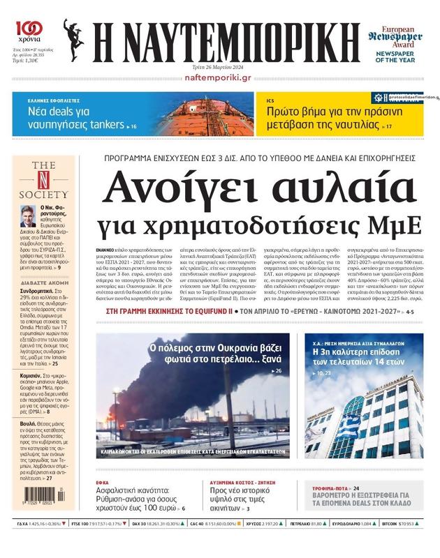 Πρωτοσέλιδο Ναυτεμπορική