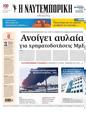 Πρωτοσέλιδο Ναυτεμπορική 08/04/2024