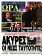 Πρωτοσέλιδο Ελεύθερη Ώρα 06/04/2024