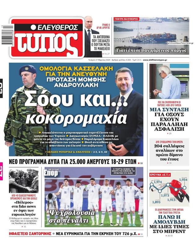 Πρωτοσέλιδο Ελεύθερος Τύπος