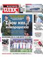 Πρωτοσέλιδο Ελεύθερος Τύπος 03/04/2024