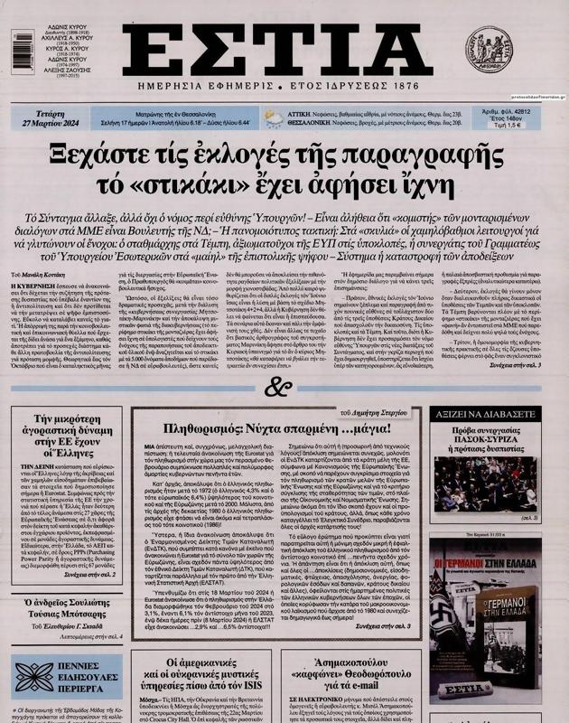 Πρωτοσέλιδο Εστία