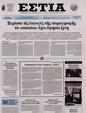 Πρωτοσέλιδο Εστία 30/03/2024